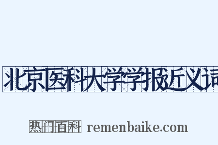 北京医科大学学报近义词是什么意思的图片